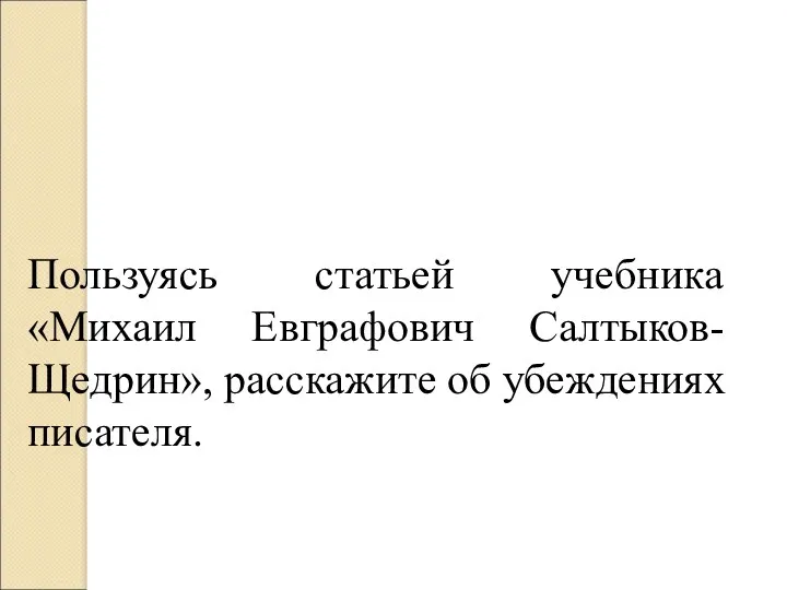 Пользуясь статьей учебника «Михаил Евграфович Салтыков-Щедрин», расскажите об убеждениях писателя.