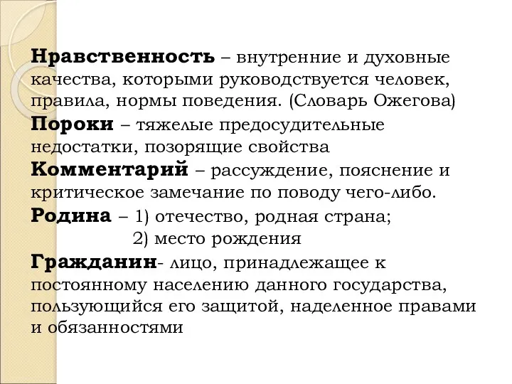 Нравственность – внутренние и духовные качества, которыми руководствуется человек, правила,