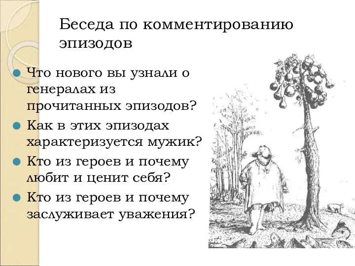 Беседа по комментированию эпизодов Что нового вы узнали о генералах