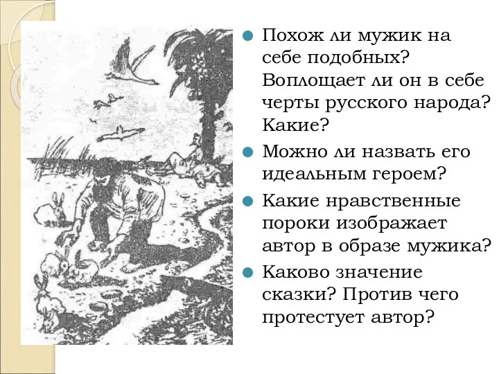 Похож ли мужик на себе подобных? Воплощает ли он в