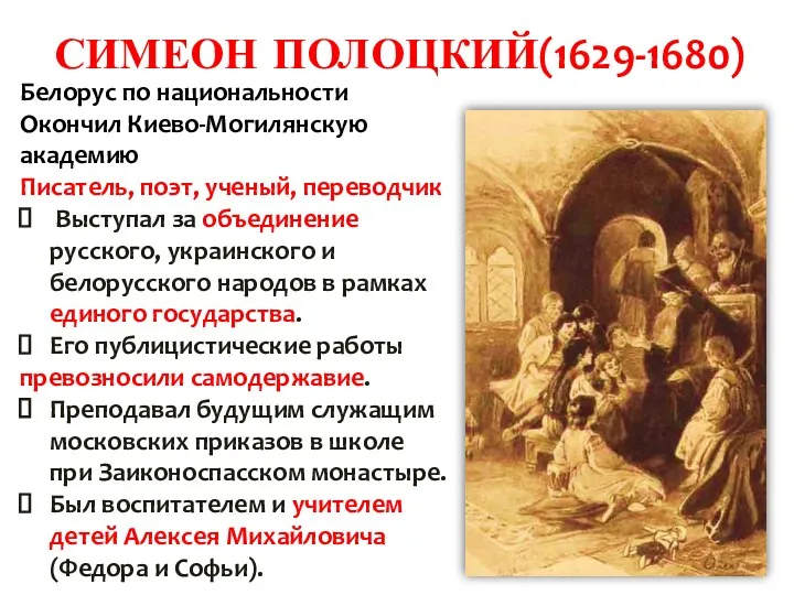 СИМЕОН ПОЛОЦКИЙ(1629-1680) Белорус по национальности Окончил Киево-Могилянскую академию Писатель, поэт,
