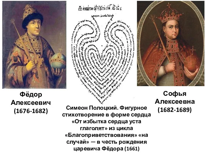 Фёдор Алексеевич (1676-1682) Симеон Полоцкий. Фигурное стихотворение в форме сердца