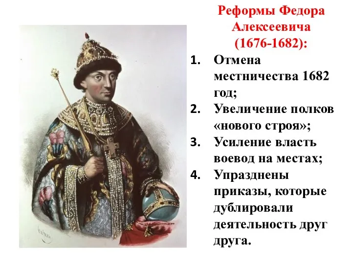Реформы Федора Алексеевича (1676-1682): Отмена местничества 1682 год; Увеличение полков