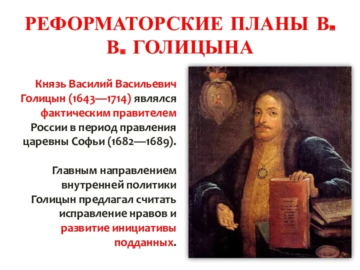 РЕФОРМАТОРСКИЕ ПЛАНЫ В. В. ГОЛИЦЫНА Князь Василий Васильевич Голицын (1643—1714)
