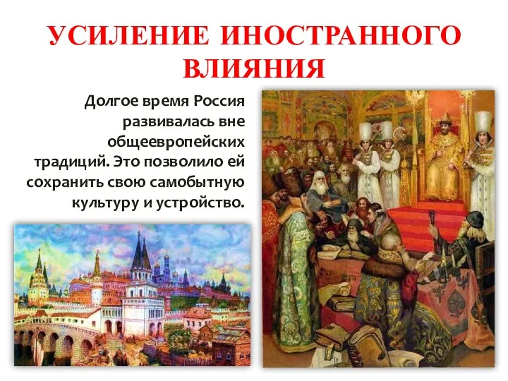УСИЛЕНИЕ ИНОСТРАННОГО ВЛИЯНИЯ Долгое время Россия развивалась вне общеевропейских традиций.