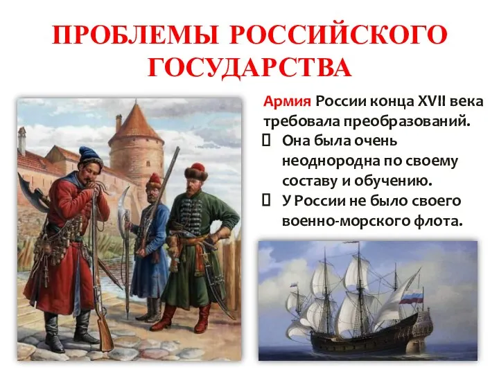 ПРОБЛЕМЫ РОССИЙСКОГО ГОСУДАРСТВА Армия России конца XVII века требовала преобразований.
