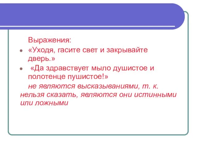 Выражения: «Уходя, гасите свет и закрывайте дверь.» «Да здравствует мыло