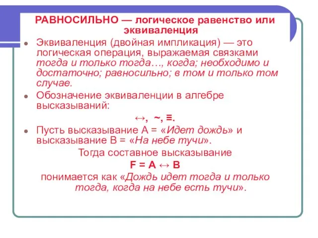 РАВНОСИЛЬНО — логическое равенство или эквиваленция Эквиваленция (двойная импликация) —