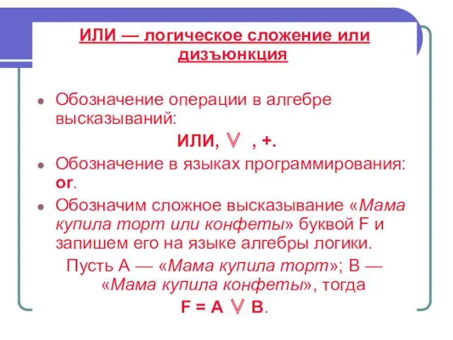 ИЛИ — логическое сложение или дизъюнкция Обозначение операции в алгебре