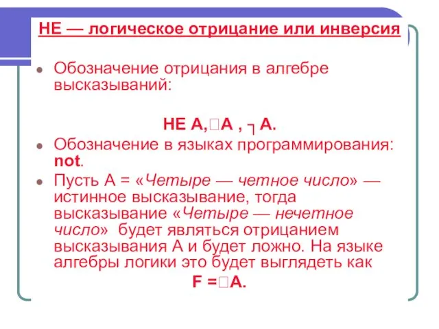 НЕ — логическое отрицание или инверсия Обозначение отрицания в алгебре