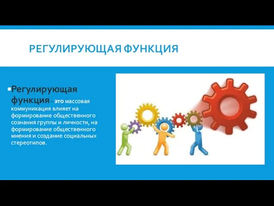 РЕГУЛИРУЮЩАЯ ФУНКЦИЯ Регулирующая функция - это массовая коммуникация влияет на