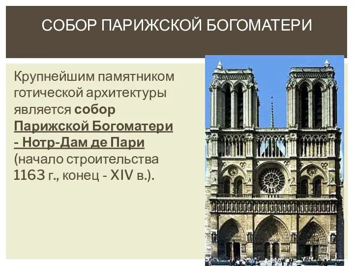 СОБОР ПАРИЖСКОЙ БОГОМАТЕРИ Крупнейшим памятником готической архитектуры является собор Парижской