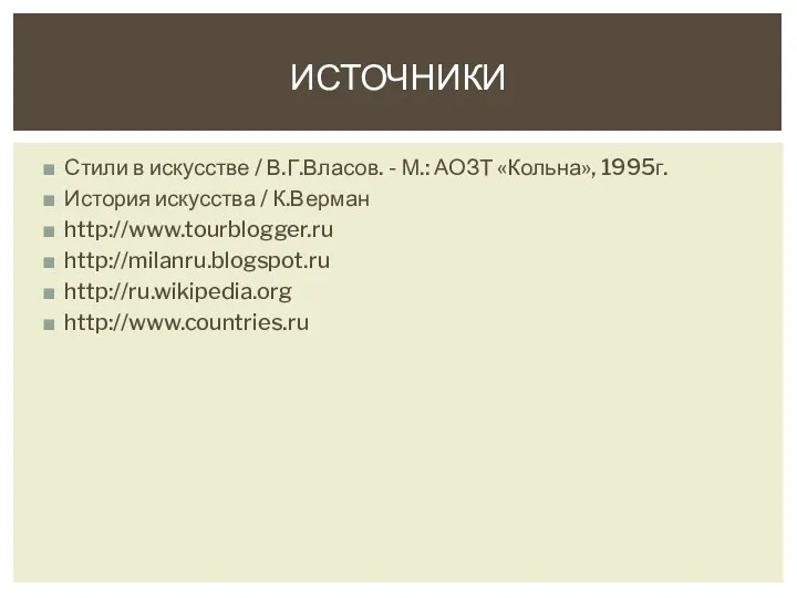 Стили в искусстве / В.Г.Власов. - М.: АОЗТ «Кольна», 1995г.