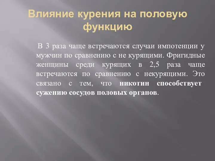 Влияние курения на половую функцию В 3 раза чаще встречаются