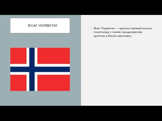 ФЛАГ НОРВЕГИИ Флаг Норвегии — красное прямоугольное полотнище с синим скандинавским крестом в белой окантовке.