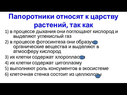 Папоротники относят к царству растений, так как 1) в процессе