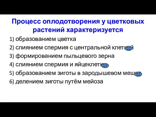 Процесс оплодотворения у цветковых растений характеризуется 1) образованием цветка 2)