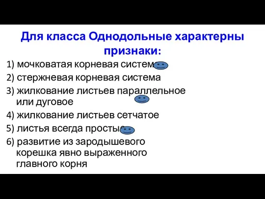 Для класса Однодольные характерны признаки: 1) мочковатая корневая система 2)