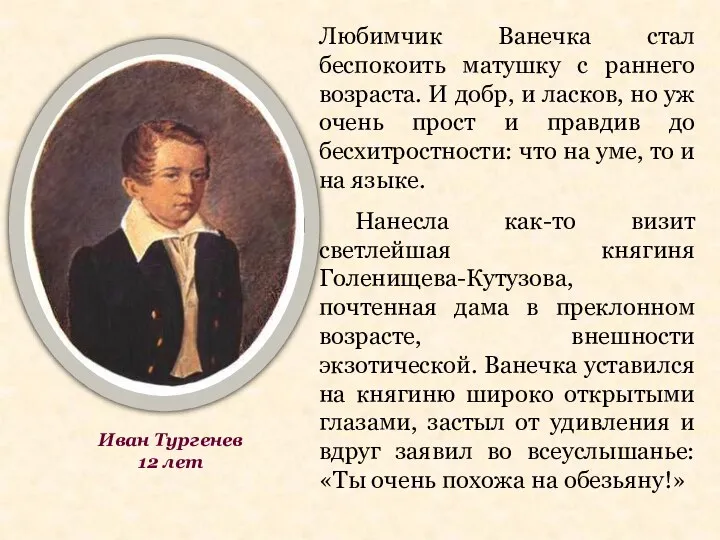 Любимчик Ванечка стал беспокоить матушку с раннего возраста. И добр,