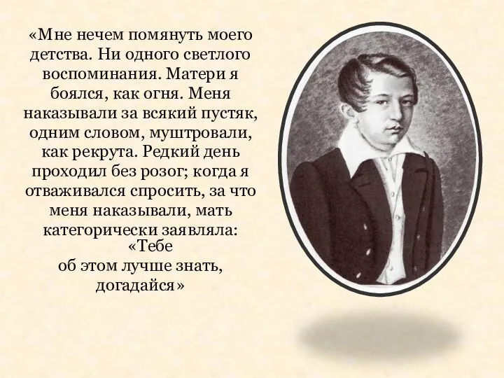 «Мне нечем помянуть моего детства. Ни одного светлого воспоминания. Матери