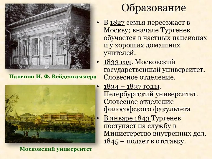 Московский университет Пансион И. Ф. Вейденгаммера Образование В 1827 семья
