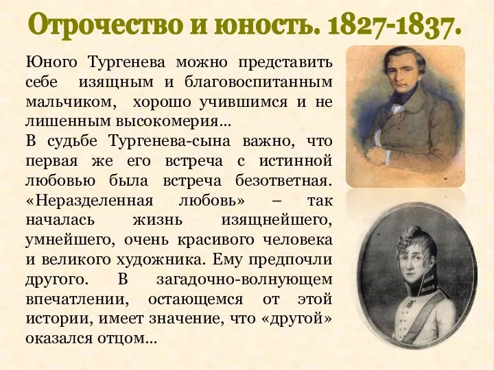 Отрочество и юность. 1827-1837. Юного Тургенева можно представить себе изящным
