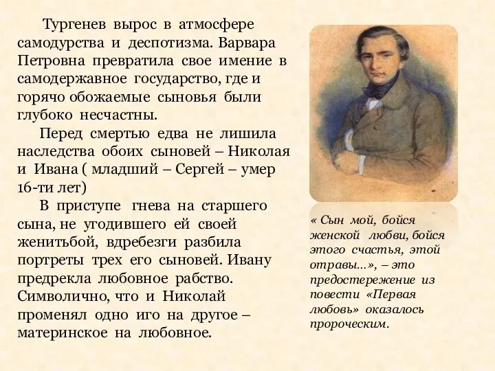 Тургенев вырос в атмосфере самодурства и деспотизма. Варвара Петровна превратила