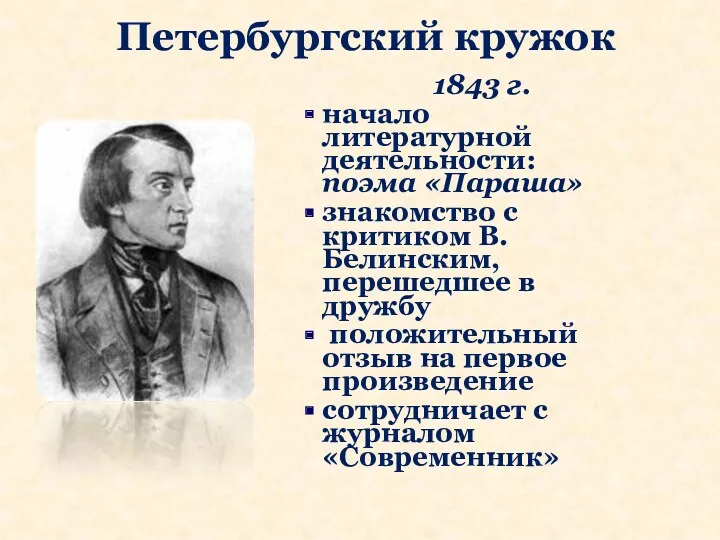 Петербургский кружок 1843 г. начало литературной деятельности: поэма «Параша» знакомство