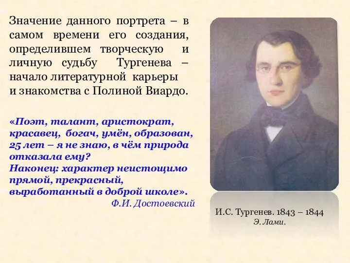 И.С. Тургенев. 1843 – 1844 Э. Лами. «Поэт, талант, аристократ,