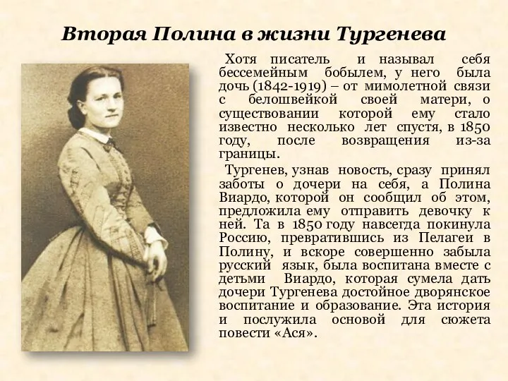 Вторая Полина в жизни Тургенева Хотя писатель и называл себя