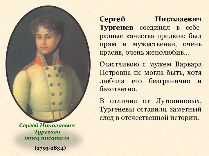 (1793-1834) Сергей Николаевич Тургенев соединял в себе разные качества предков: