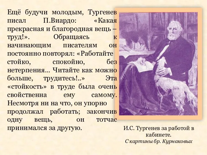 И.С. Тургенев за работой в кабинете. С картины бр. Курнаковых