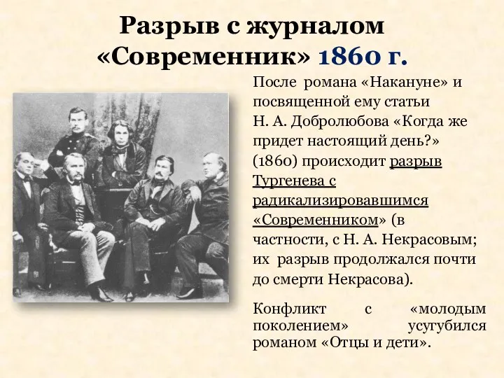 Разрыв с журналом «Современник» 1860 г. После романа «Накануне» и