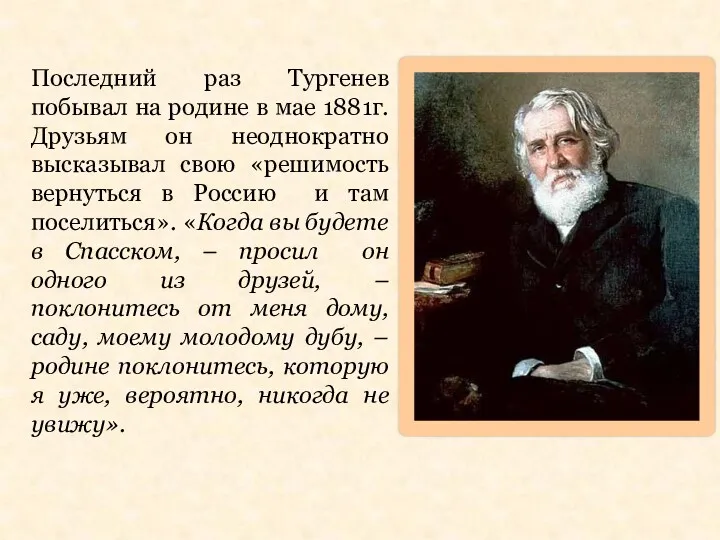 Последний раз Тургенев побывал на родине в мае 1881г. Друзьям