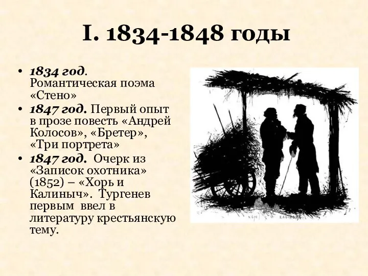 I. 1834-1848 годы 1834 год. Романтическая поэма «Стено» 1847 год.