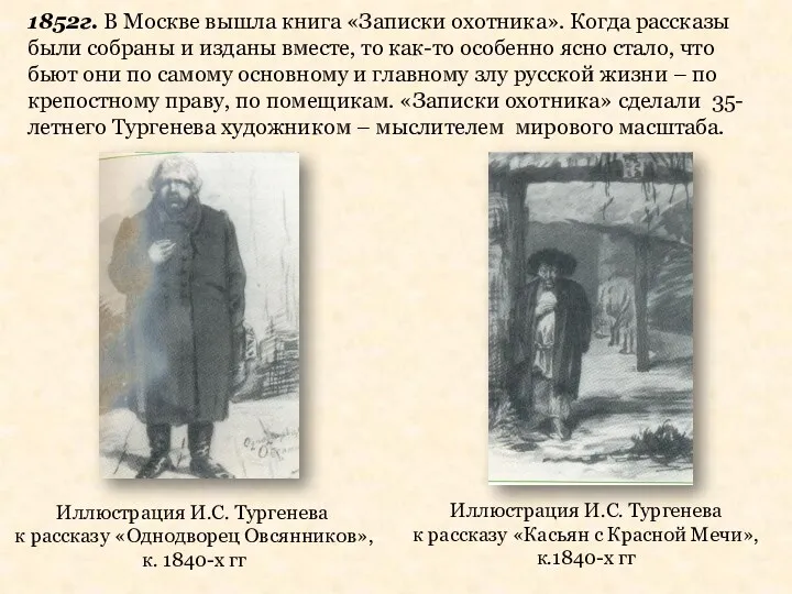 Иллюстрация И.С. Тургенева к рассказу «Однодворец Овсянников», к. 1840-х гг