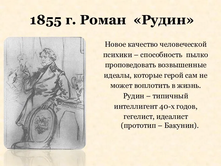 1855 г. Роман «Рудин» Новое качество человеческой психики – способность