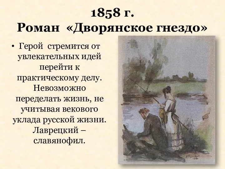 1858 г. Роман «Дворянское гнездо» Герой стремится от увлекательных идей