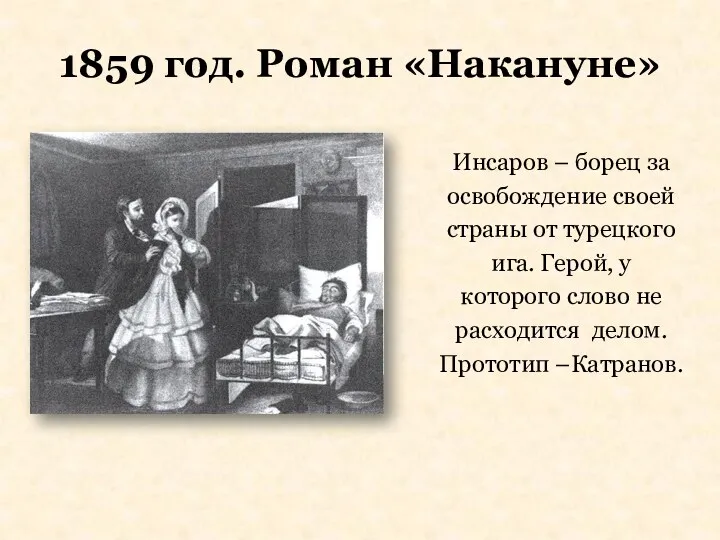 1859 год. Роман «Накануне» Инсаров – борец за освобождение своей