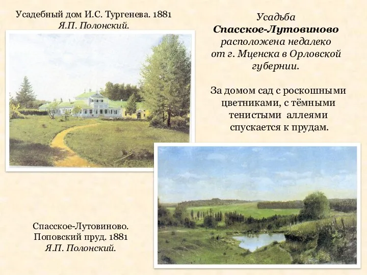 Усадебный дом И.С. Тургенева. 1881 Я.П. Полонский. Усадьба Спасское-Лутовиново расположена