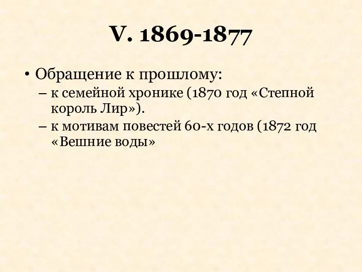 V. 1869-1877 Обращение к прошлому: к семейной хронике (1870 год