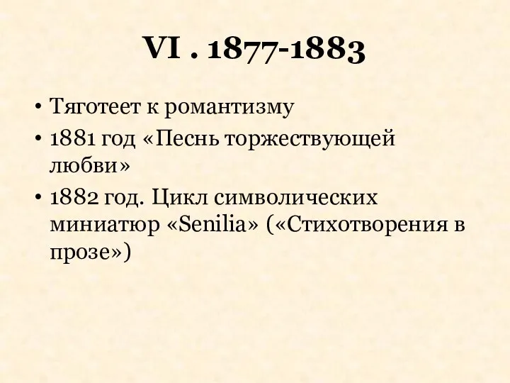 VI . 1877-1883 Тяготеет к романтизму 1881 год «Песнь торжествующей