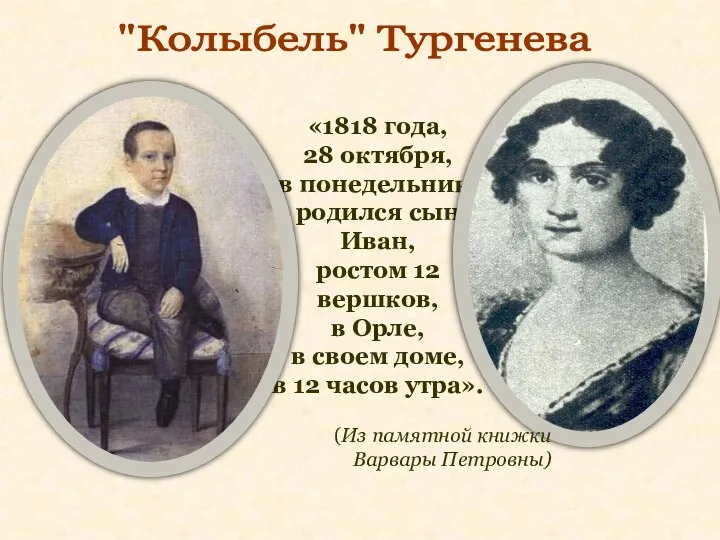 "Колыбель" Тургенева «1818 года, 28 октября, в понедельник, родился сын
