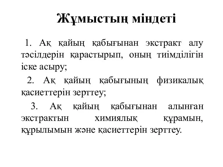 Жұмыстың міндеті 1. Ақ қайың қабығынан экстракт алу тәсілдерін қарастырып,