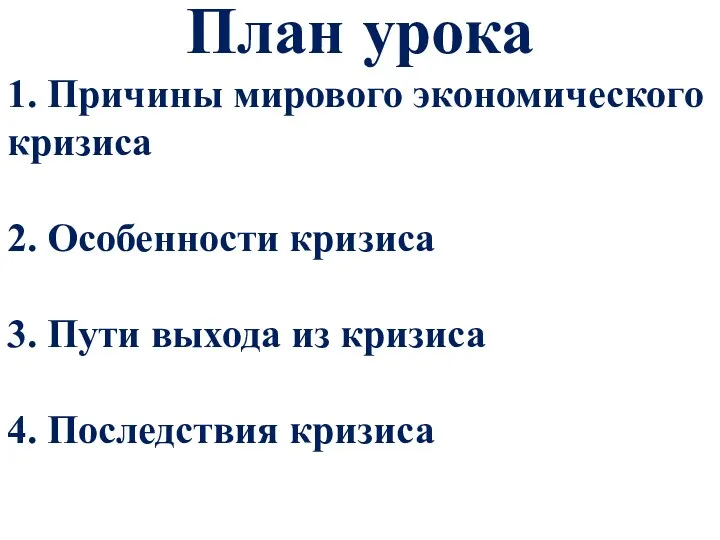 План урока 1. Причины мирового экономического кризиса 2. Особенности кризиса