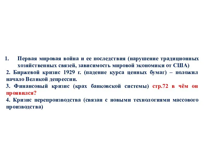 Первая мировая война и ее последствия (нарушение традиционных хозяйственных связей,