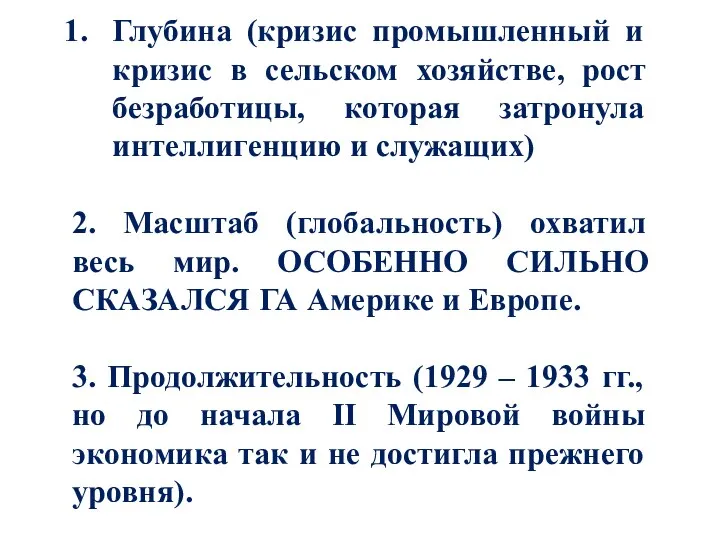 Глубина (кризис промышленный и кризис в сельском хозяйстве, рост безработицы,