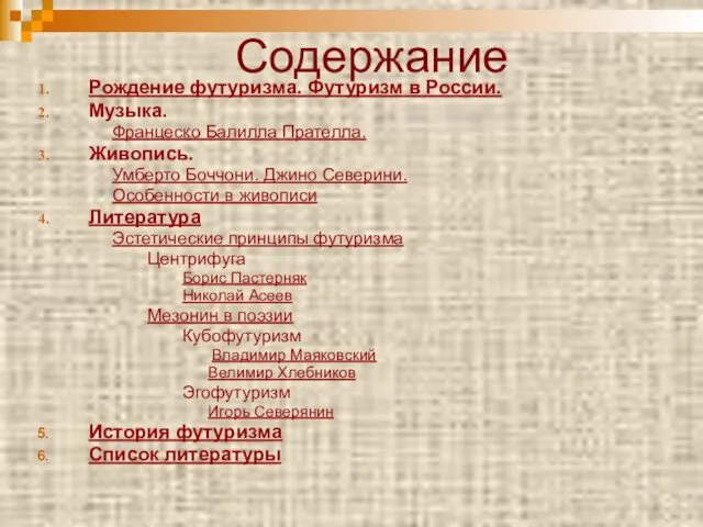 Содержание Рождение футуризма. Футуризм в России. Музыка. Францеско Балилла Прателла.