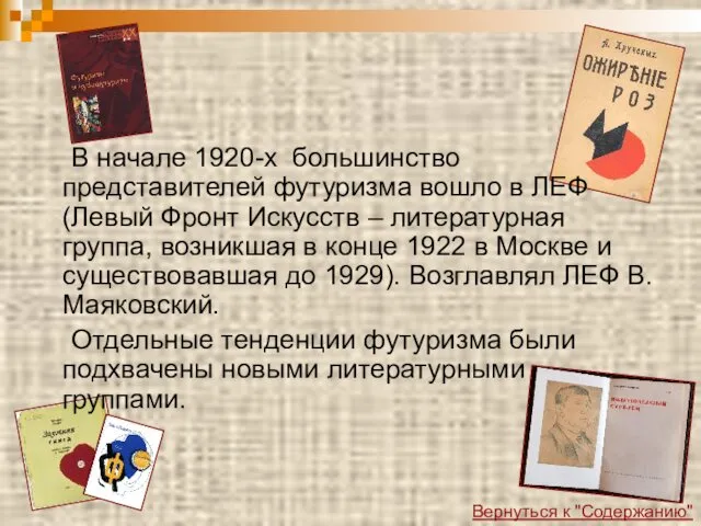 В начале 1920-х большинство представителей футуризма вошло в ЛЕФ (Левый