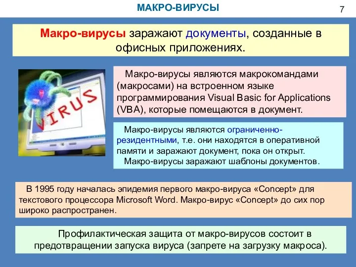 МАКРО-ВИРУСЫ Макро-вирусы заражают документы, созданные в офисных приложениях. Макро-вирусы являются макрокомандами (макросами) на